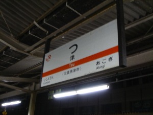 津駅